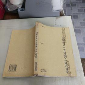 周振甫讲《管锥编》《谈艺录》.
