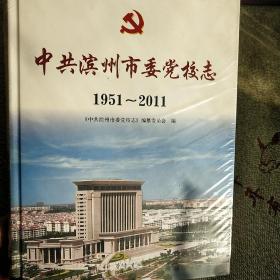 中共滨州市委党校志 : 1951～2011