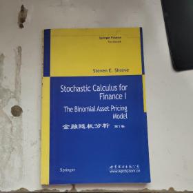 金融随机分析　第1卷