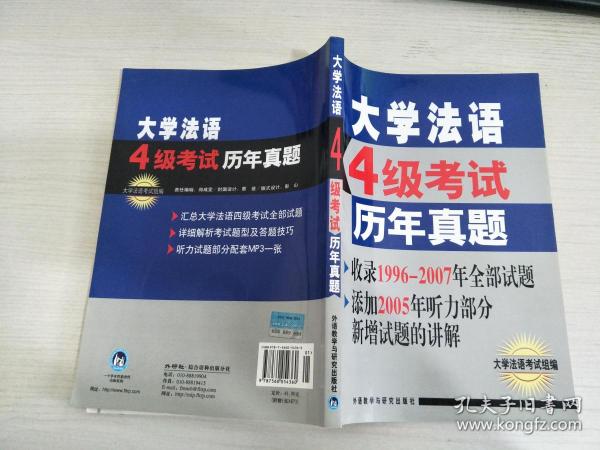 大学法语4级考试历年真题：附光盘【实物拍图，内页干净】