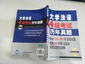 大学法语4级考试历年真题：附光盘【实物拍图，内页干净】