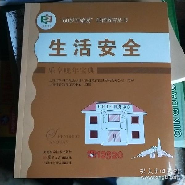 生活安全:乐享晚年宝典(“60岁开始读”科普教育丛书)