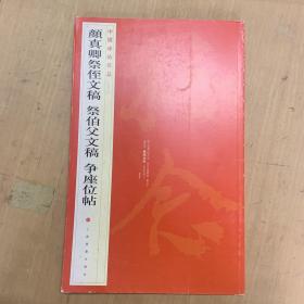 中国碑帖名品：颜真卿祭侄文稿 祭伯父文稿 争座位帖