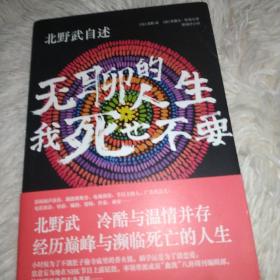 北野武自述：无聊的人生，我死也不要
