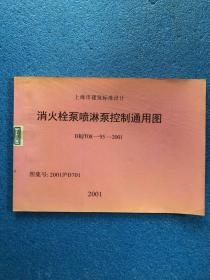 上海市建筑标准设计：消火栓泵喷淋泵控制通用图