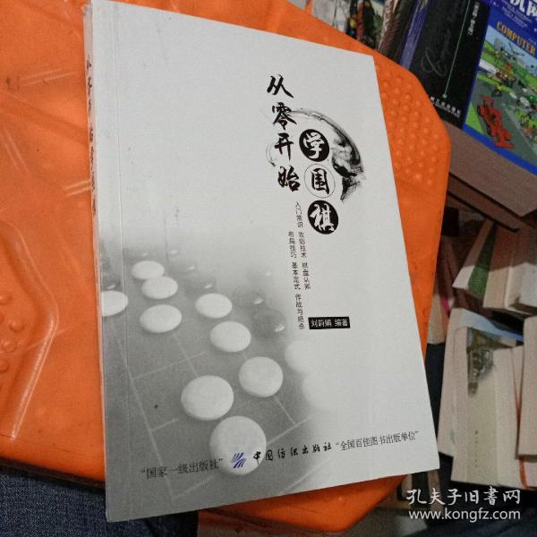 从零开始学围棋