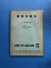 海商法概论【远洋运输增刊.1980】