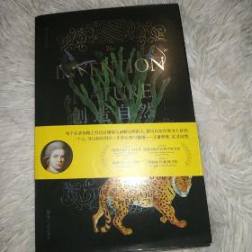 创造自然 亚历山大·冯·洪堡的科学发现之旅