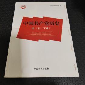 中国共产党历史（第1卷）下册