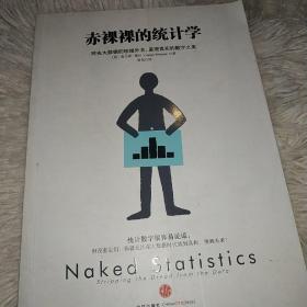 赤裸裸的统计学：除去大数据的枯燥外衣,呈现真实的数字之美