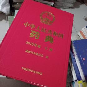 中华人民共和国药典2015年版 全四部合售