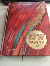 2018大连文学年选