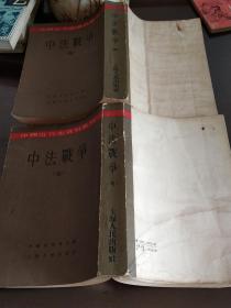 中法战争（四、七）（中国近代史资料丛刊）