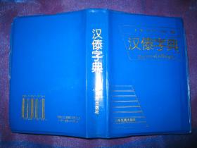 汉傣字典