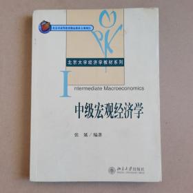 中级宏观经济学