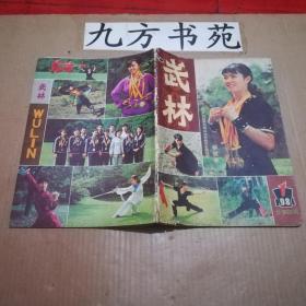 武林 1984年第1-12期全