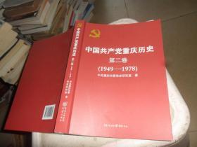 中国共产党重庆历史第二卷（1949-1978）