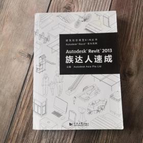 Autodesk® Revit® 2013族达人速成