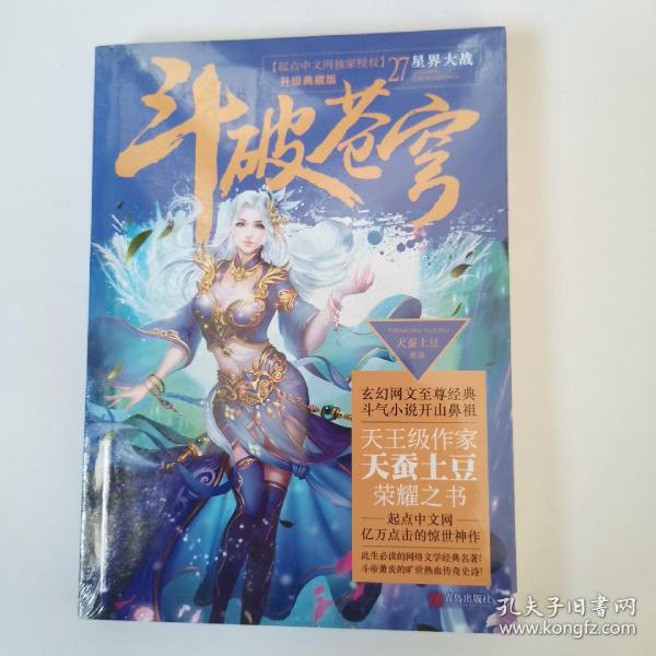 斗破苍穹27， 星界大战，（升级典藏版）