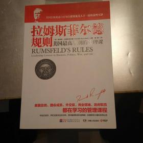 拉姆斯菲尔德规则：美国最高级别的管理课