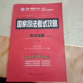 刑法攻略：两卷本：--国家司法考试攻略