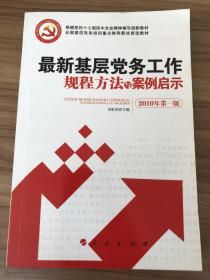 最新基层党务工作规程方法与案例启示（十八大最新修订版）