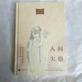 人间失格（唯美版，收录《人间失格》姊妹篇《背德者》））