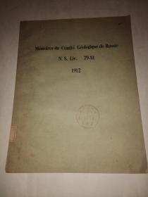 mémoires du comifé géologique de russie  N.S.LIV. 79-81. 1912俄罗斯地质委员会的回忆录