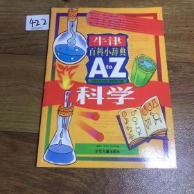 牛津百科小辞典(A to Z).科学