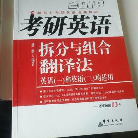 新东方 2018考研英语拆分与组合翻译法