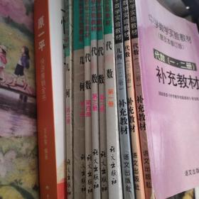 中学数学实验教材普及本修订版:代数1、2、3、4册，几何1、2册代数补充教材一二三四几何补充教材一二9本合售