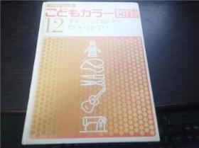 プログラム式こどもカラ一図鑑   (12) ずガ・こうさく・おんガく・たいいく・かてい 安野光雅著  讲谈社 大16开硬精装 原版日本日文 图片实拍