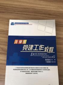 大学生党建工作教程—高校辅导员培训系列教材