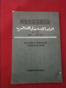 阿拉伯语基础语法：词法·虚词部分（第3册）