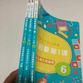 学而思学前七大能力课堂思维启蒙第一课（5-6岁）456幼儿园大班图书