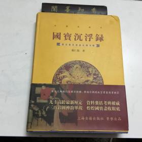 正版现货                  国宝沉浮录：故宫散佚书画见闻考略 （彩图典藏本）  一版一印   内页无写划