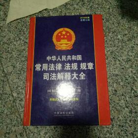 中华人民共和国常用法律 法规 规章 司法解释大全（2014版）（总第七版）