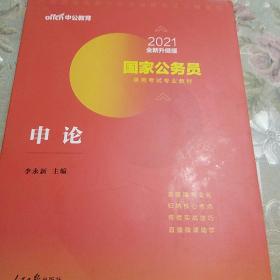 中公教育2020国家公务员录用考试专业教材：申论