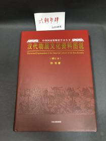 汉代物质文化资料图说：中国国家博物馆学术丛书