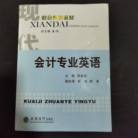 现代财会系列教材：会计专业英语