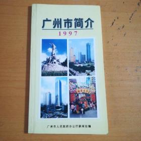 广州市简介1997  【收藏本】