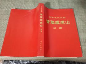 革命现代京剧红灯记 总谱，红色娘子军 总谱，智取威虎山 总谱（3册）