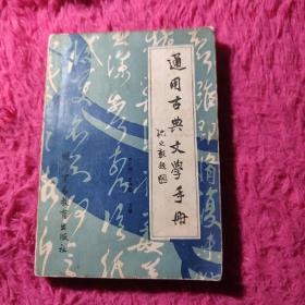 通用古典文学手册