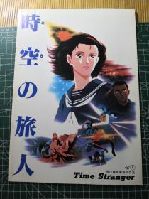 日版 時空の旅人 时空的旅人 1986年动画电影小册子资料书