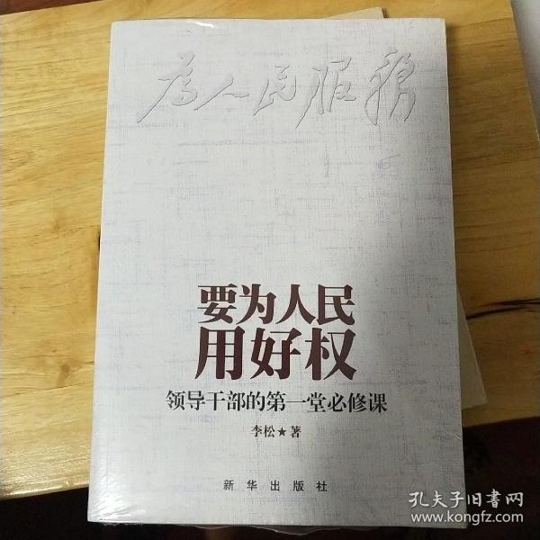 要为人民用好权：领导干部的第一堂必修课