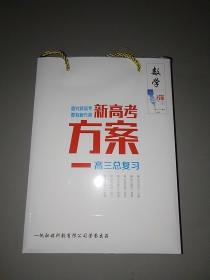 新高考方案2021版创新方案高三总复习数学(全套)。鲁辽琼专版，袋装全套未拆封。