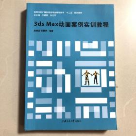 3ds Max动画案例实训教程