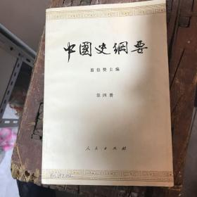 中国史纲要 第四册