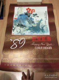 1989年挂历  恭贺新年  名家绘画   挂历·7张全   规格52X75厘米