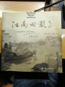 江南旧影:珍藏历史记忆:1927-1937 签名本